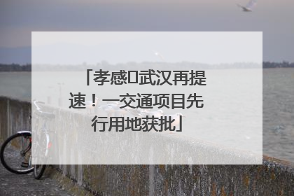 孝感⇋武汉再提速！一交通项目先行用地获批