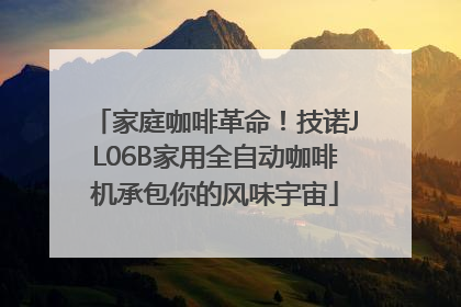 家庭咖啡革命！技诺JL06B家用全自动咖啡机承包你的风味宇宙