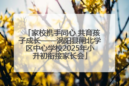 家校携手同心 共育孩子成长——涡阳县闸北学区中心学校2025年小升初衔接家长会