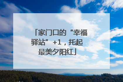 家门口的“幸福驿站”+1，托起最美夕阳红