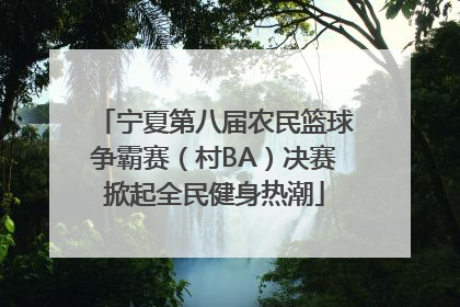 宁夏第八届农民篮球争霸赛（村BA）决赛掀起全民健身热潮