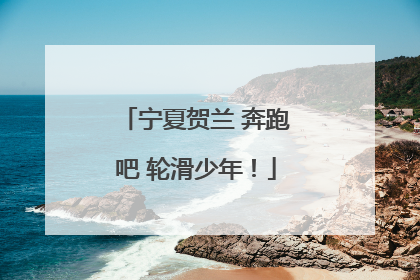 宁夏贺兰 奔跑吧 轮滑少年！