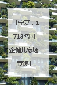 宁夏：1718名国企健儿赛场竞逐