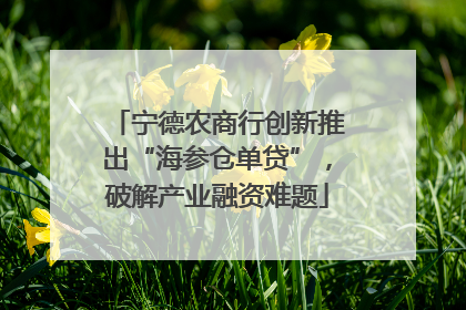 宁德农商行创新推出“海参仓单贷”，破解产业融资难题