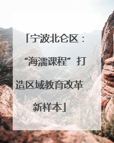 宁波北仑区：“海濡课程”打造区域教育改革新样本