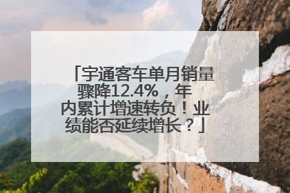宇通客车单月销量骤降12.4%，年内累计增速转负！业绩能否延续增长？