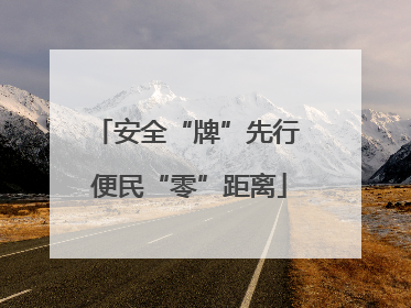 安全“牌”先行 便民“零”距离