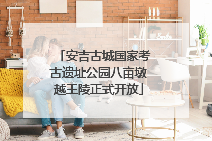 安吉古城国家考古遗址公园八亩墩越王陵正式开放