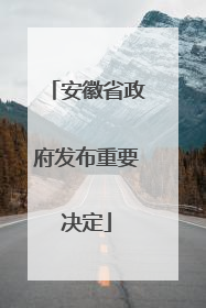 安徽省政府发布重要决定