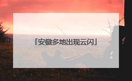 安徽多地出现云闪