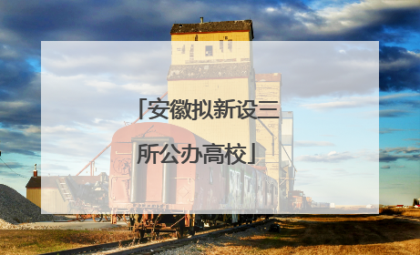 安徽拟新设三所公办高校