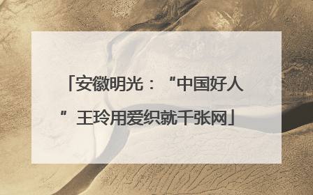 安徽明光：“中国好人”王玲用爱织就千张网