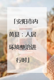 安阳市内黄县：人居环境整治进行时