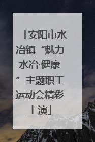 安阳市水冶镇“魅力水冶·健康”主题职工运动会精彩上演