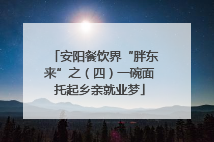安阳餐饮界“胖东来”之（四）一碗面托起乡亲就业梦