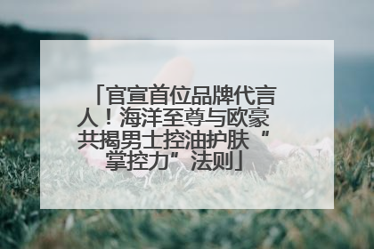 官宣首位品牌代言人！海洋至尊与欧豪共揭男士控油护肤“掌控力”法则