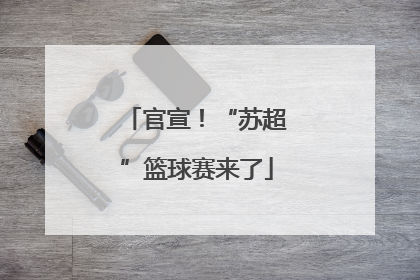 官宣！“苏超”篮球赛来了