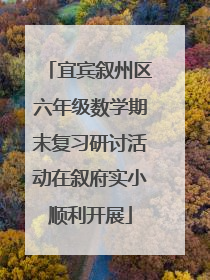 宜宾叙州区六年级数学期末复习研讨活动在叙府实小顺利开展