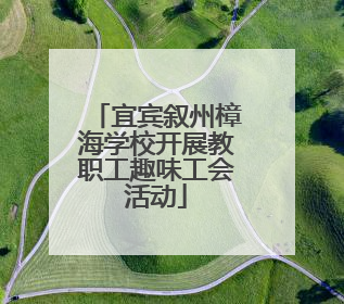 宜宾叙州樟海学校开展教职工趣味工会活动