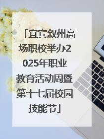 宜宾叙州高场职校举办2025年职业教育活动周暨第十七届校园技能节