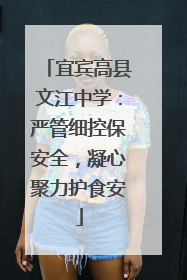 宜宾高县文江中学：严管细控保安全，凝心聚力护食安