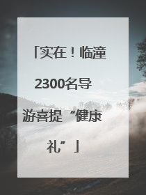 实在！临潼2300名导游喜提“健康礼”