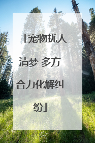 宠物扰人清梦 多方合力化解纠纷
