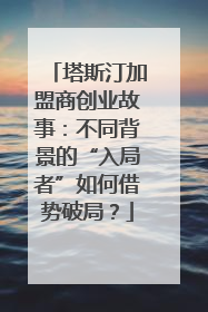 塔斯汀加盟商创业故事：不同背景的“入局者”如何借势破局？