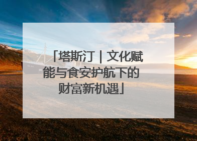 塔斯汀｜文化赋能与食安护航下的财富新机遇