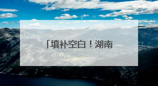 填补空白！湖南八面山国家级自然保护区首次记录珍稀物种宽距兰