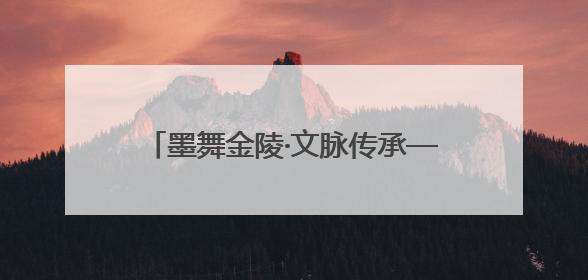 墨舞金陵·文脉传承——书法研学暨“小状元书法大赛”活动启动了