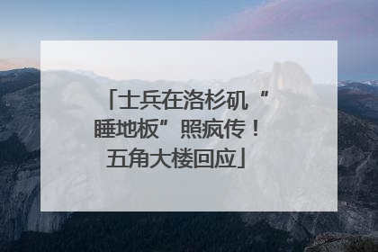 士兵在洛杉矶“睡地板”照疯传！五角大楼回应