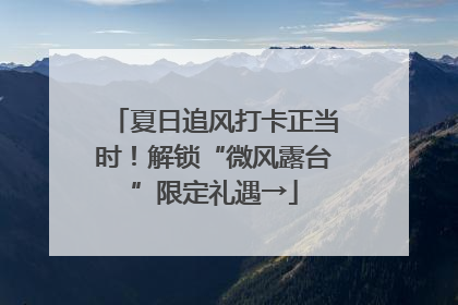 夏日追风打卡正当时！解锁“微风露台”限定礼遇→