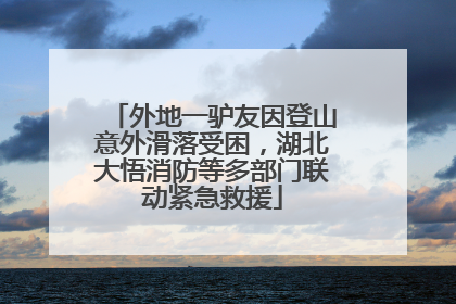 外地一驴友因登山意外滑落受困，湖北大悟消防等多部门联动紧急救援