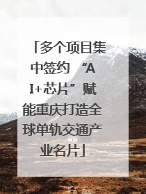 多个项目集中签约 “AI+芯片”赋能重庆打造全球单轨交通产业名片