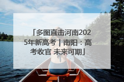 多图直击河南2025年新高考｜南阳：高考收官 未来可期