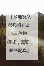 多地发文鼓励推行2.5天休假模式，需要哪些配套