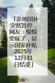 多地国补突然暂停，网友：慢慢变味了，显示国家补贴2025年12月31日结束