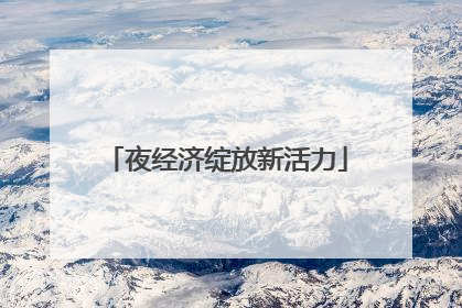 夜经济绽放新活力