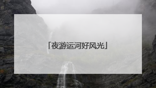 夜游运河好风光