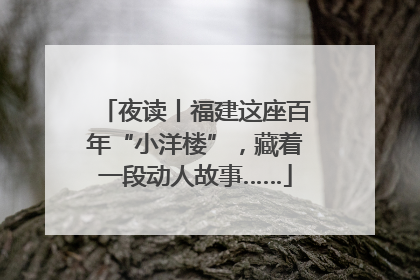 夜读丨福建这座百年“小洋楼”，藏着一段动人故事……