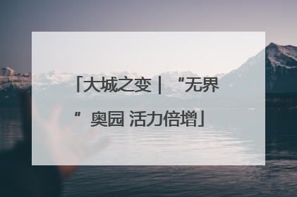 大城之变｜“无界”奥园 活力倍增