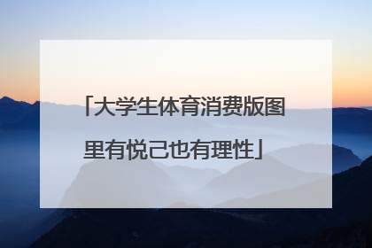 大学生体育消费版图里有悦己也有理性