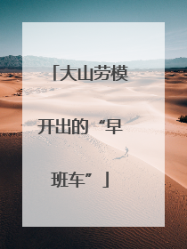 大山劳模开出的“早班车”