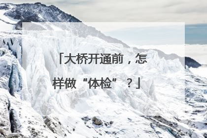 大桥开通前，怎样做“体检”？