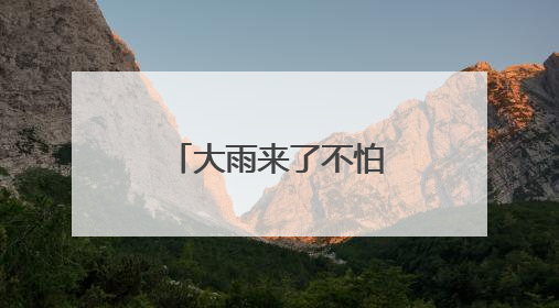 大雨来了不怕！武汉地铁严阵以待护航高考