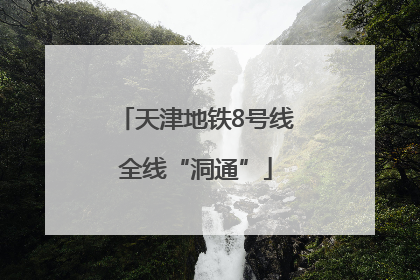 天津地铁8号线全线“洞通”