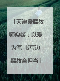 天津援疆教师倪媛：以爱为笔 书写边疆教育担当