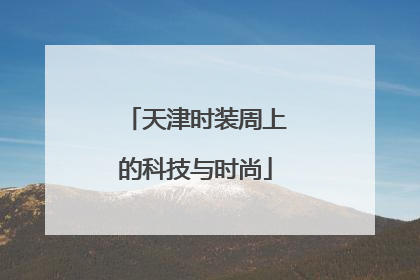 天津时装周上的科技与时尚