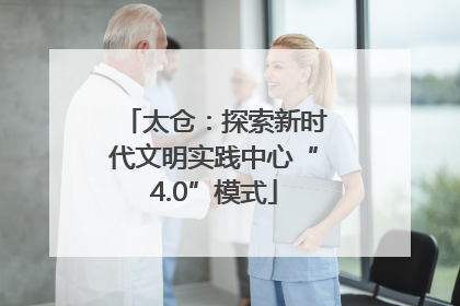 太仓：探索新时代文明实践中心“4.0”模式